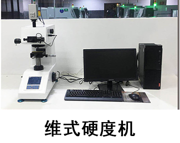 维式硬度机